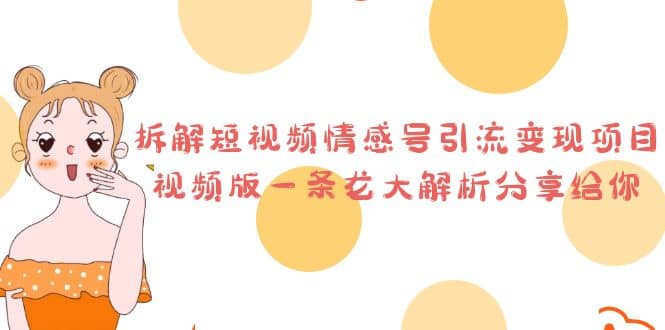 拆解短视频情感号引流变现项目，视频版一条龙大解析分享给你_网创掘金