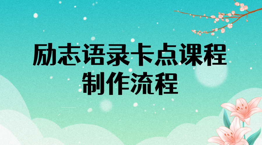 励志语录（中英文）卡点视频课程 半小时出一个作品【无水印教程+10万素材】_网创掘金