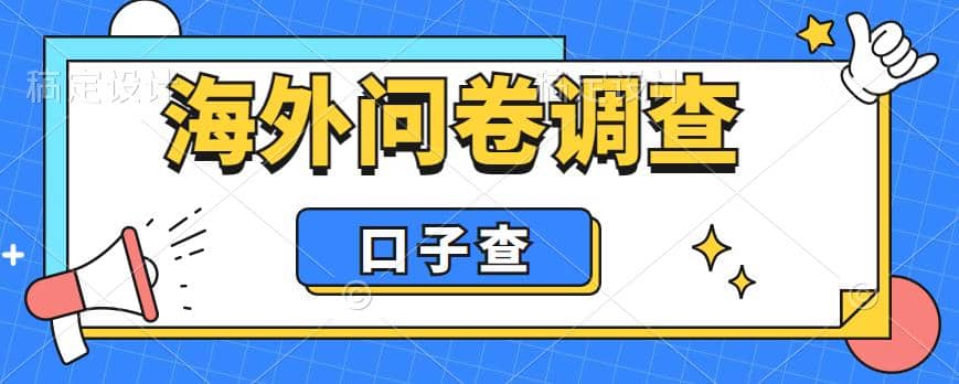 外面收费5000+海外问卷调查口子查项目，认真做单机一天200+_网创掘金