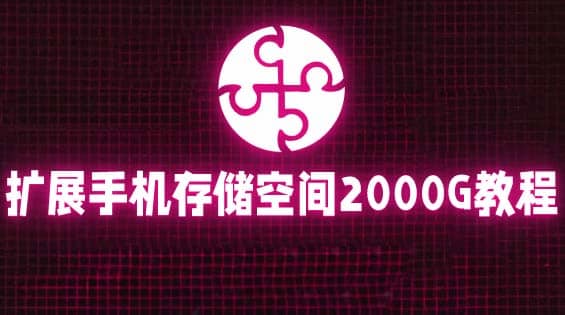 通过挂载阿里云盘，把手机存储空间扩展到2000G【详细教程】_网创掘金