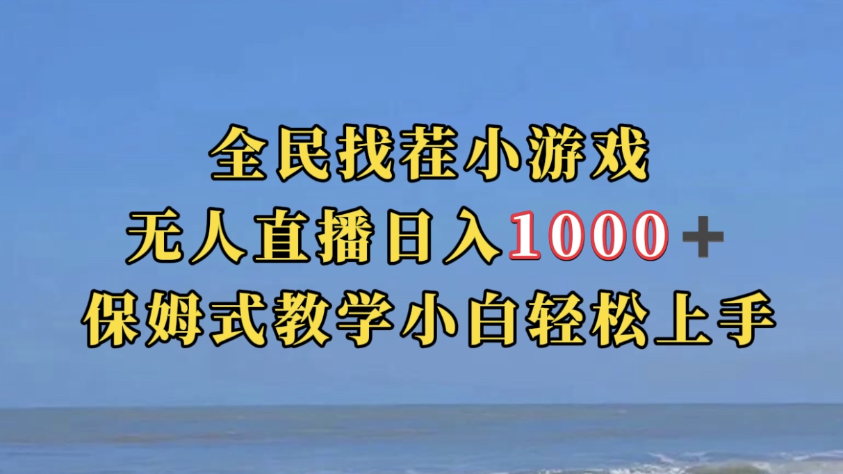 全民找茬小游无人直播日入1000+保姆式教学小白轻松上手（附带直播语音包）_网创掘金