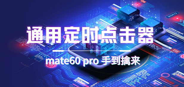 通用定时点击_搭配网页抢购思路（华为手机手到擒来）_网创掘金
