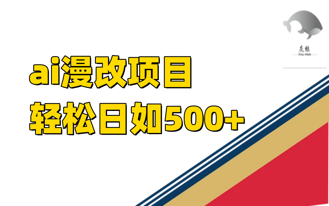 ai漫改项目单日收益500+_网创掘金