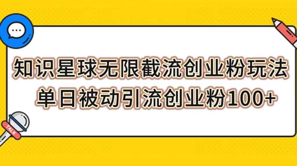 知识星球无限截流创业粉玩法，单日被动引流创业粉100+_网创掘金
