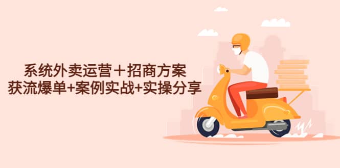 系统外卖运营＋招商方案，获流爆单+案例实战+实操分享_网创掘金