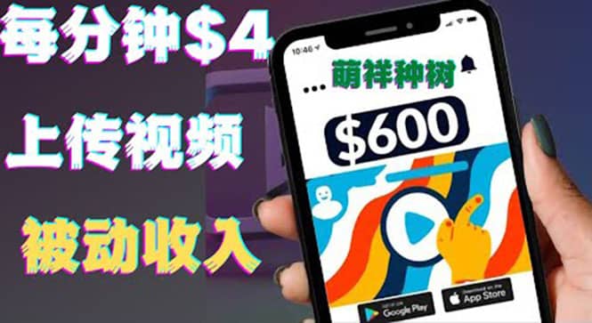 只需要上传视频然后每分钟赚4美元项目：详细操作步骤，新手也可操作_网创掘金
