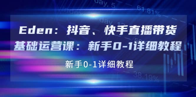 抖音、快手直播带货基础运营课：新手0-1详细教程_网创掘金
