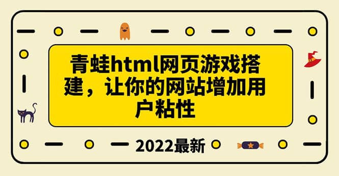 搭建一个青蛙游戏html网页，让你的网站增加用户粘性（搭建教程+源码）_网创掘金