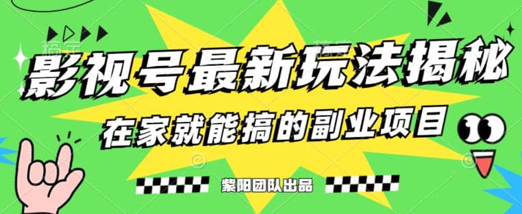 月变现6000+，影视号最新玩法，0粉就能直接实操【揭秘】_网创掘金