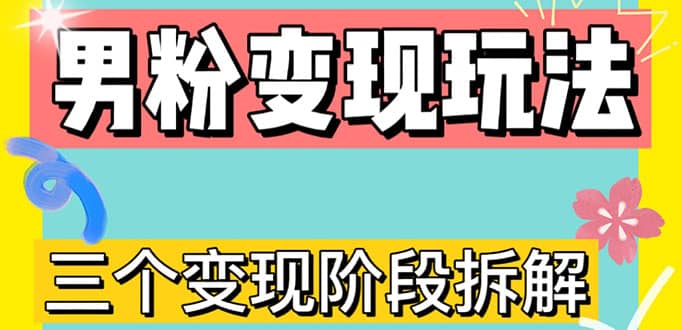 0-1快速了解男粉变现三种模式【4.0高阶玩法】直播挂课，蓝海玩法_网创掘金
