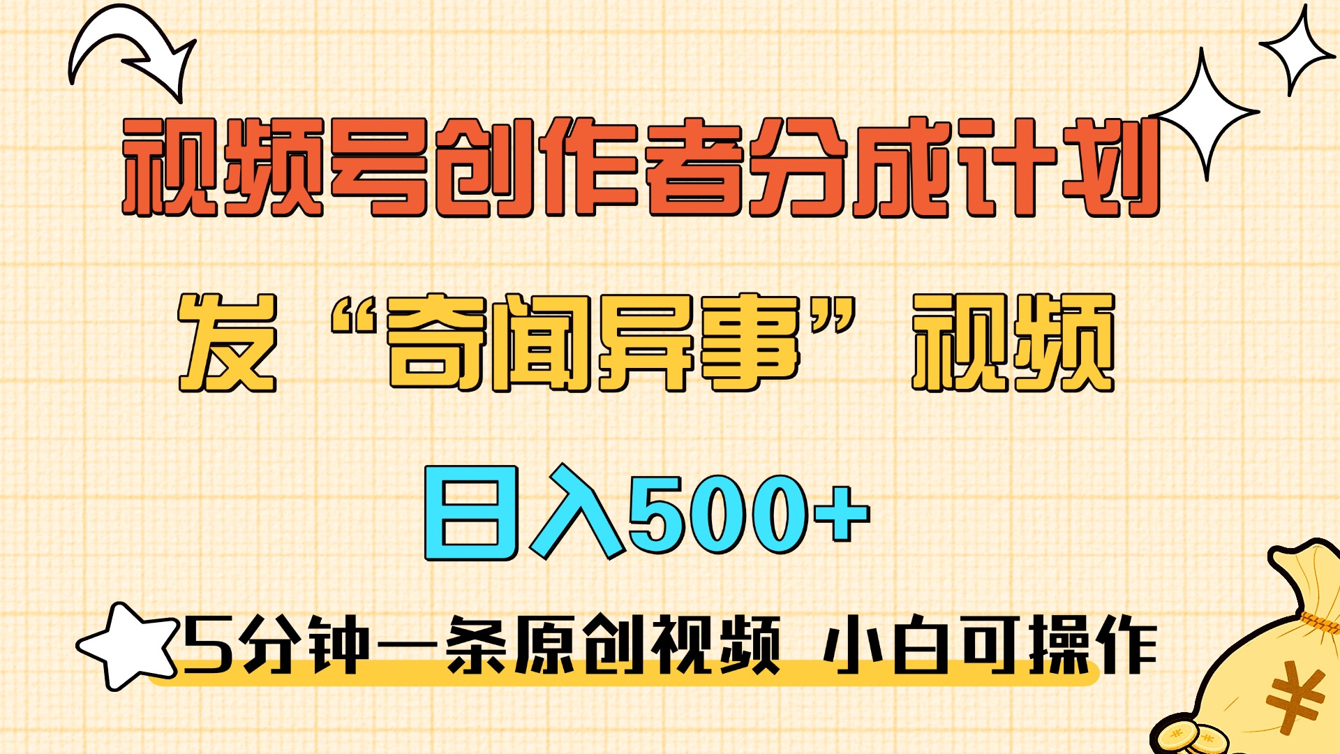 5分钟一条原创奇闻异事视频 撸视频号分成，小白也能日入500+_网创掘金