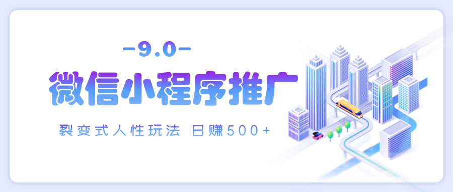 微信小程序推广 裂变式人性玩法 日赚500+_网创掘金