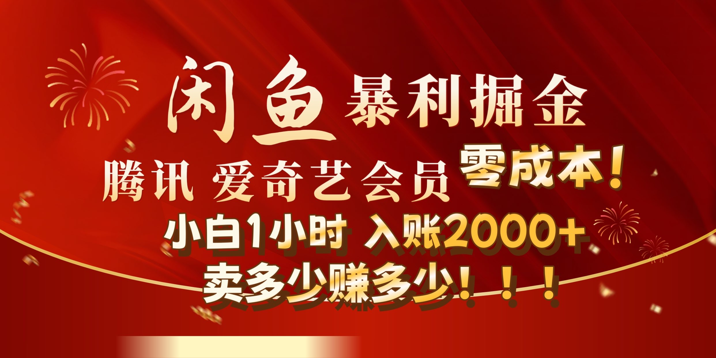 闲鱼全新暴力掘金玩法，官方正品影视会员无成本渠道!小自1小时保底收入2000+_网创掘金