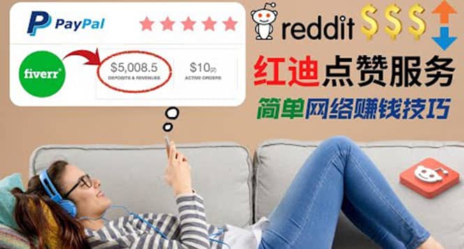 出售Reddit点赞服务赚钱，适合新手的副业，每天躺赚200美元_网创掘金