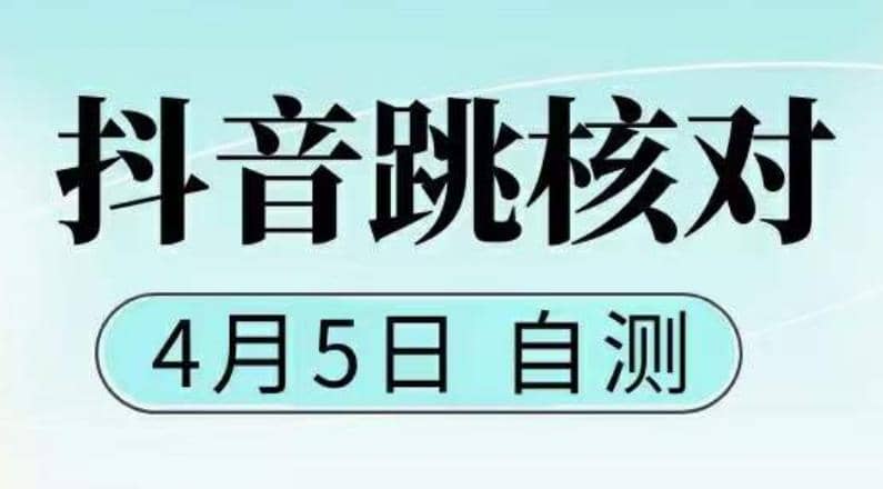 抖音0405最新注册跳核对，已测试，有概率，有需要的自测，随时失效_网创掘金