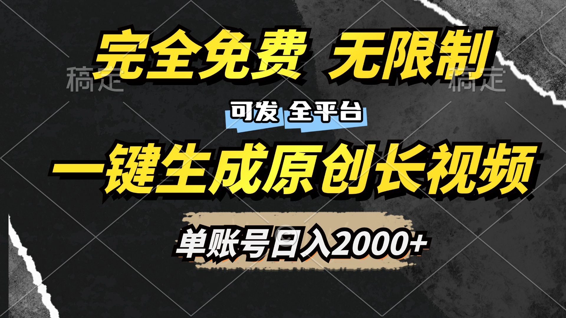 一键生成原创长视频，免费无限制，可发全平台，单账号日入2000+_网创掘金
