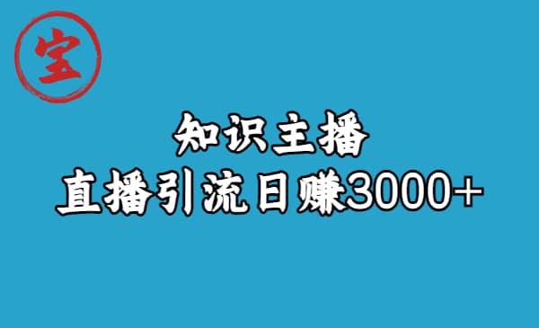 知识主播直播引流日赚3000+（9节视频课）_网创掘金