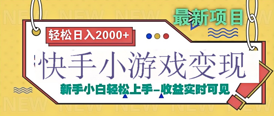 快手小游戏掘金广告变现渠道_网创掘金