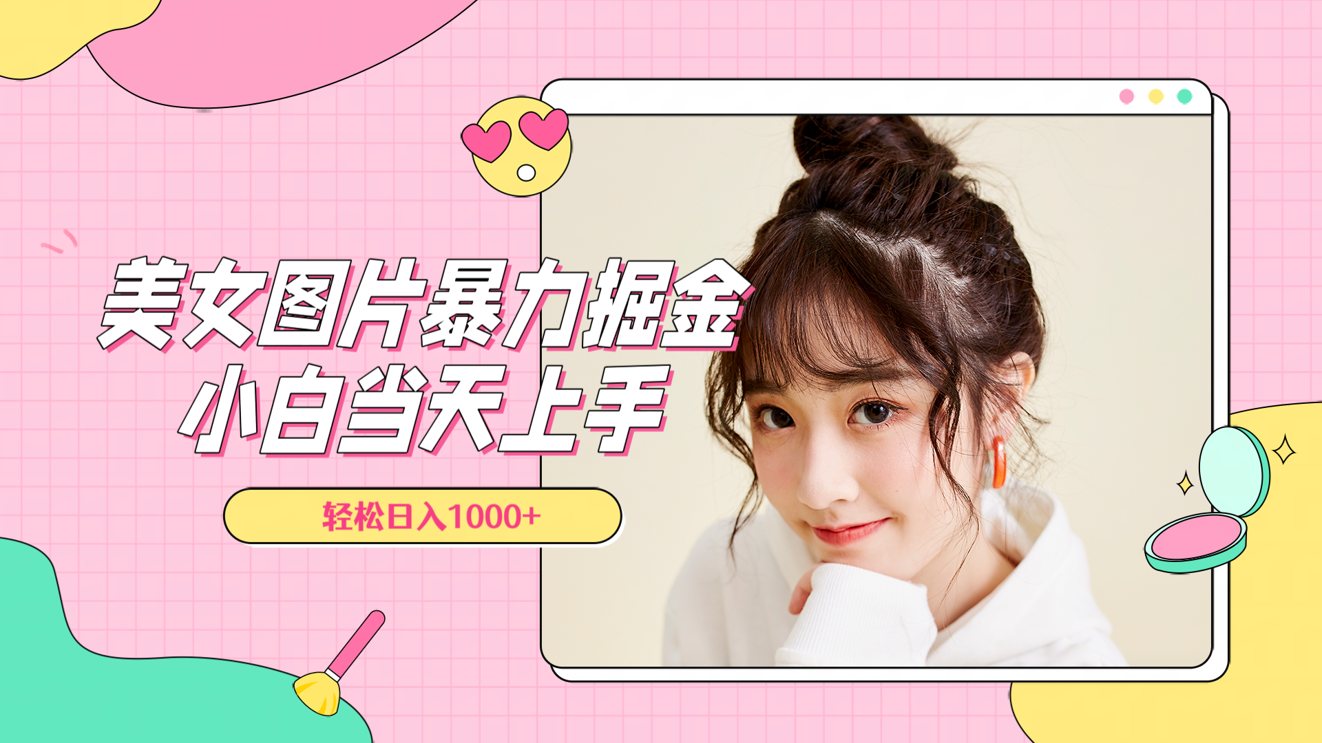 美女图片暴力掘金，小白当天上手，轻松日入1000+_网创掘金