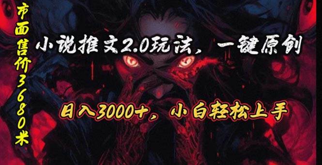 原创漫画小说推文2.0玩法，单日最高3000+，ai全自动产出，可参加中视频..._网创掘金
