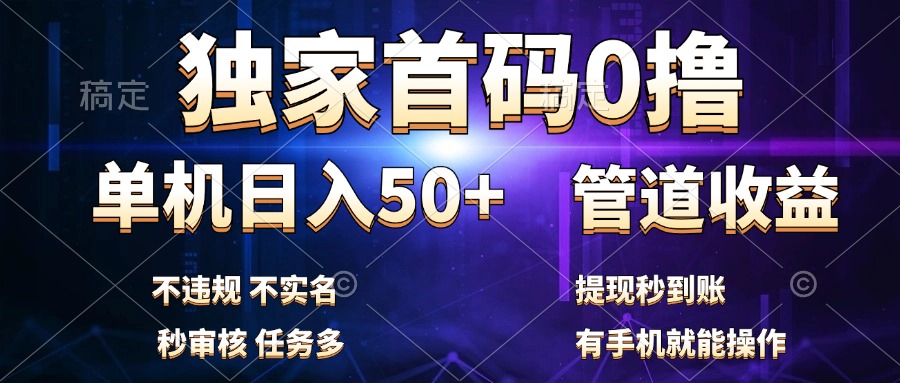 独家首码0撸，单机日入50+，秒提现到账，可批量操作_网创掘金