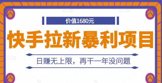 快手拉新暴利项目，有人已赚两三万，日赚无上限，再干一年没问题_网创掘金