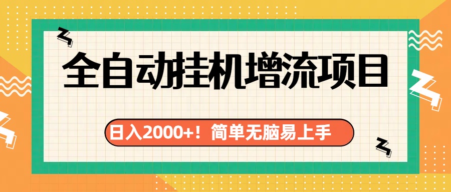 有电脑或者手机就行，全自动挂机风口项目_网创掘金
