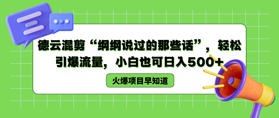 德云混剪“纲纲说过的那些话”，轻松引爆流量，小白也可以日入500+_网创掘金