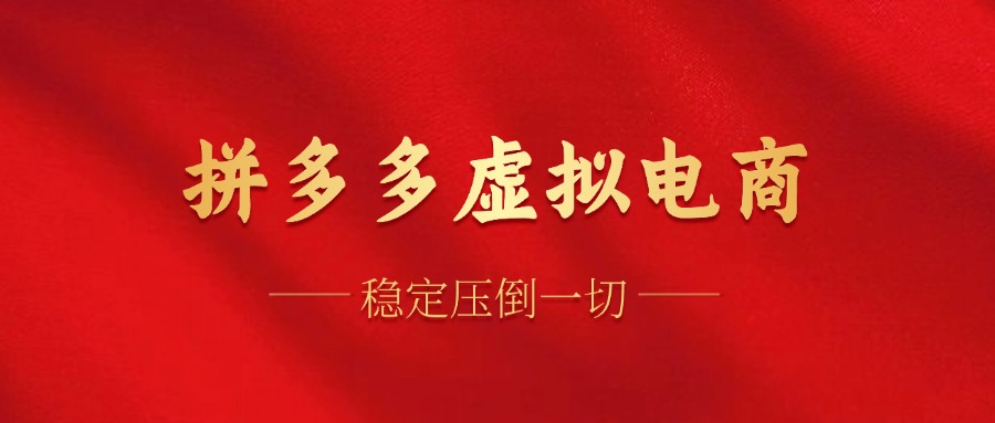 拼多多虚拟电商，单人操作10家店，单店日盈利100+_网创掘金