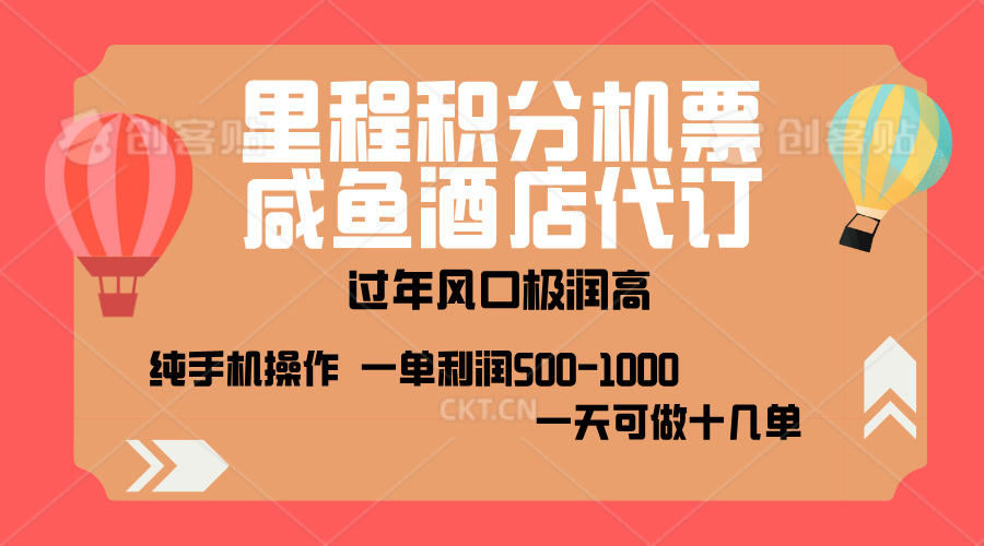 出行高峰来袭，里程积分/酒店代订，高爆发期，一单300+—2000+，月入过万不是梦！_网创掘金