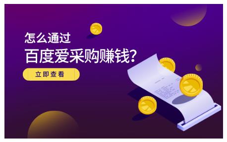 怎么通过百度爱采购赚钱，已经通过百度爱采购完成200多万的销量_网创掘金