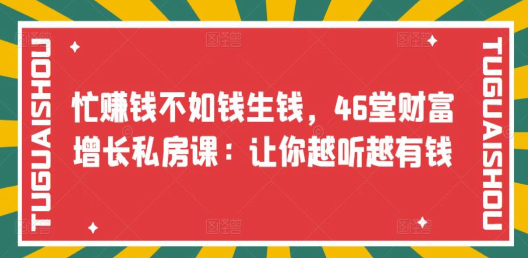 忙赚钱不如钱生钱，46堂财富增长私房课：让你越听越有钱_网创掘金