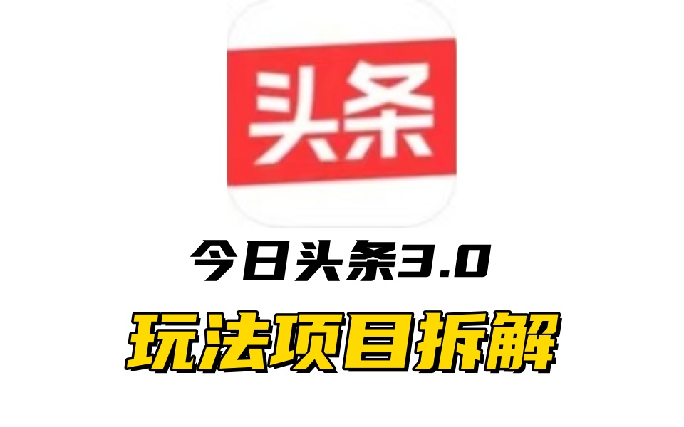 全新AI头条掘金3.0项目拆解，低门槛高收益，爆款文章一键制作发布，零基础小白也能起飞，实现日入500+_网创掘金