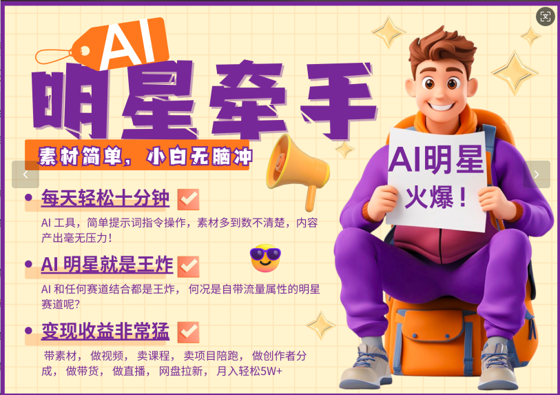 AI+明星，又一爆款密码，明星本来就够火爆，再加上AI ，就是王炸，牵小手，这个绝了！每天十分钟，带货、素材、分成都非常猛，泼天流量，发布就爆！月入5W，抓紧学！_网创掘金