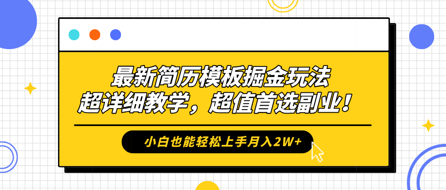 最新简历模板掘金玩法，保姆级喂饭教学，小白也能轻松上手月入2W+，超值首选副业！_网创掘金