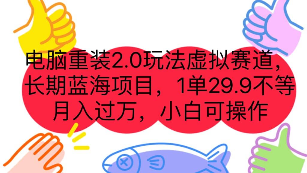 电脑重装2.0玩法虚拟赛道，长期蓝海项目 一单29.9不等 月入过万 小白可操作_网创掘金