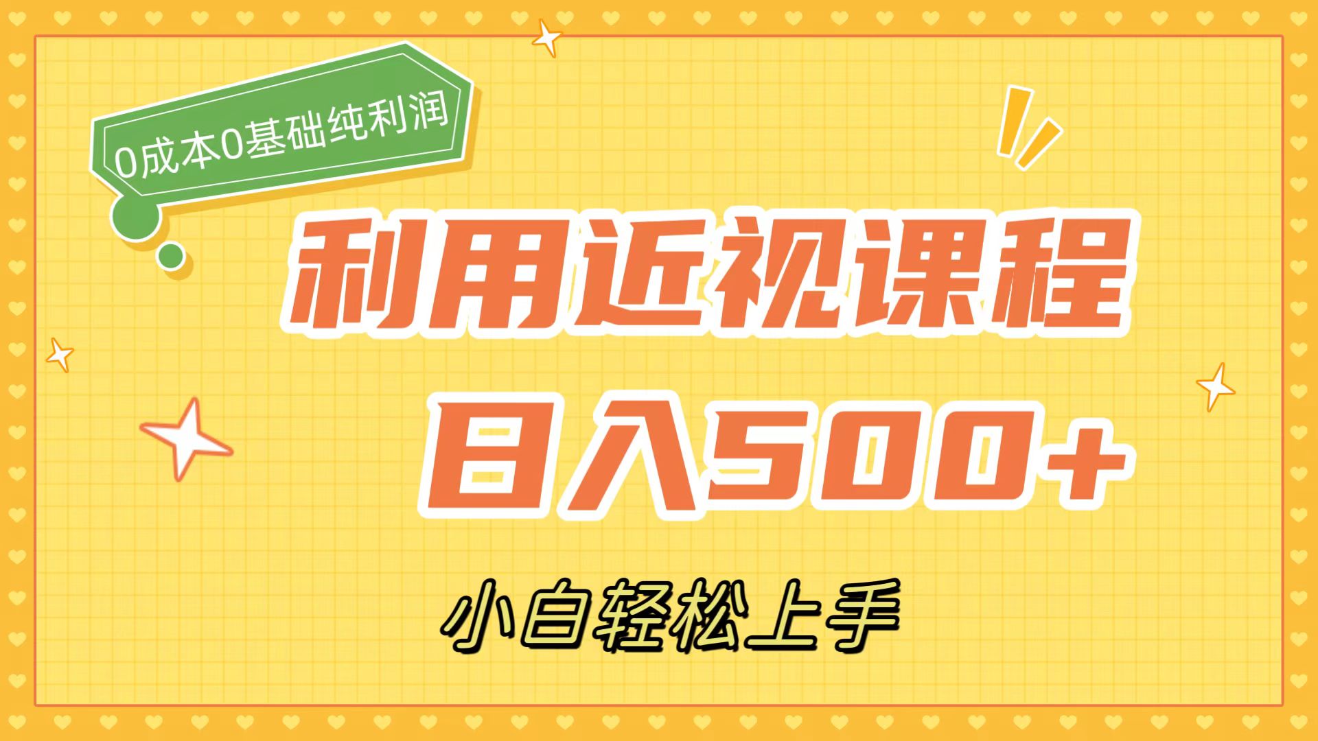 利用近视课程，日入500+，0成本纯利润，小白轻松上手（附资料）_网创掘金
