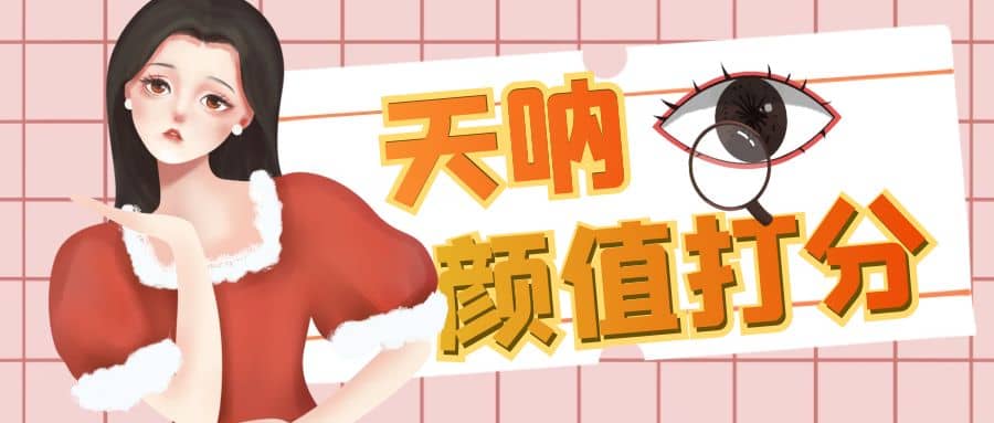 颜值打分的升级玩法，一条作品4000收藏，简单粗暴，收益很高_网创掘金