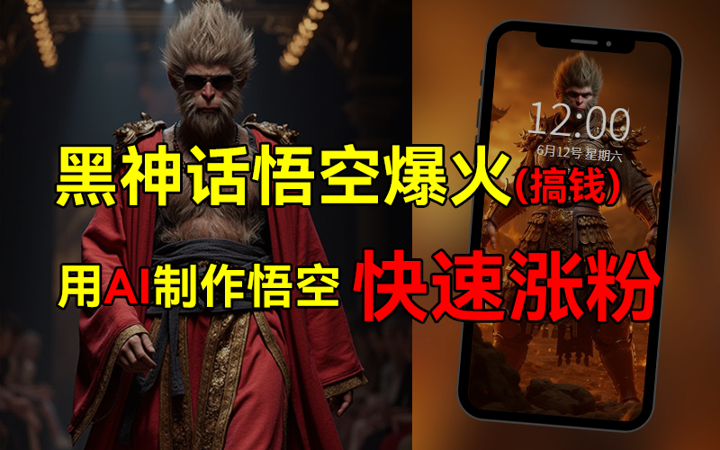 黑神话悟空爆火，已有人利用这波热点变现几十万，普通人也可用AI蹭上这波热点搞钱，有多重变现方法_网创掘金