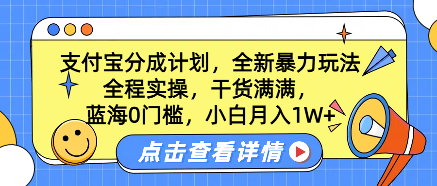 蓝海0门槛，支付宝分成计划，全新暴力玩法，全程实操，干货满满，小白月入1W+_网创掘金