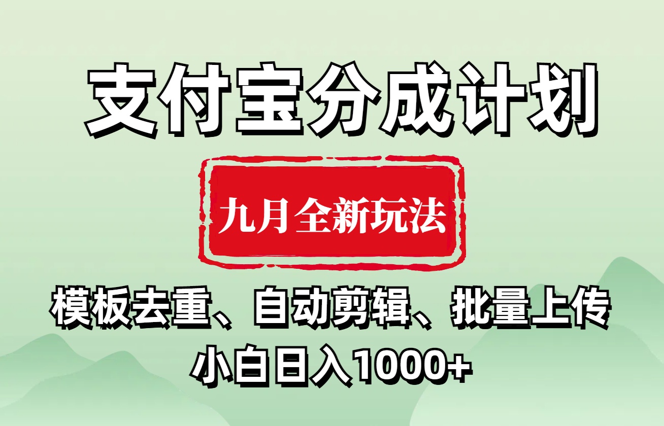 支付宝分成计划 九月全新玩法，模板去重、自动剪辑、批量上传小白无脑日入1000+_网创掘金