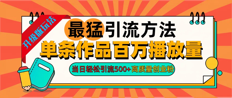 2024年最猛引流方法单条作品百万播放量 当日轻松引流500+高质量创业粉_网创掘金