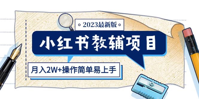 小红书教辅项目2023最新版：收益上限高（月2W+操作简单易上手）_网创掘金