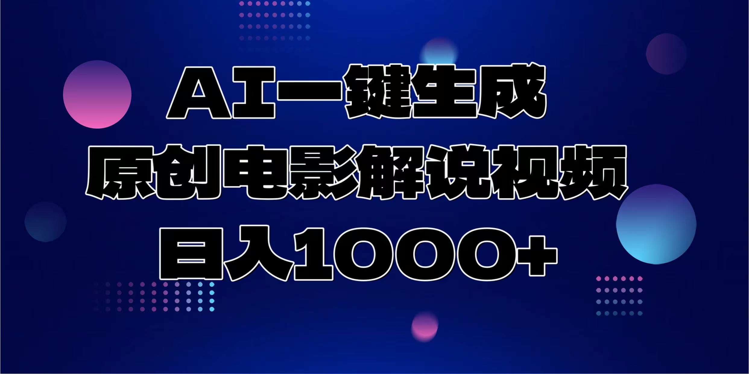 AI一键生成原创电影解说视频，日入1000+_网创掘金