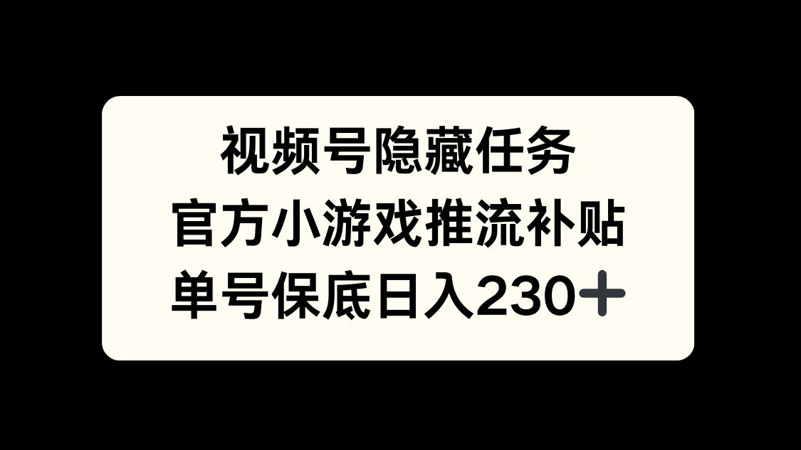 视频号冷门任务，特定小游戏，日入50+小白可做_网创掘金