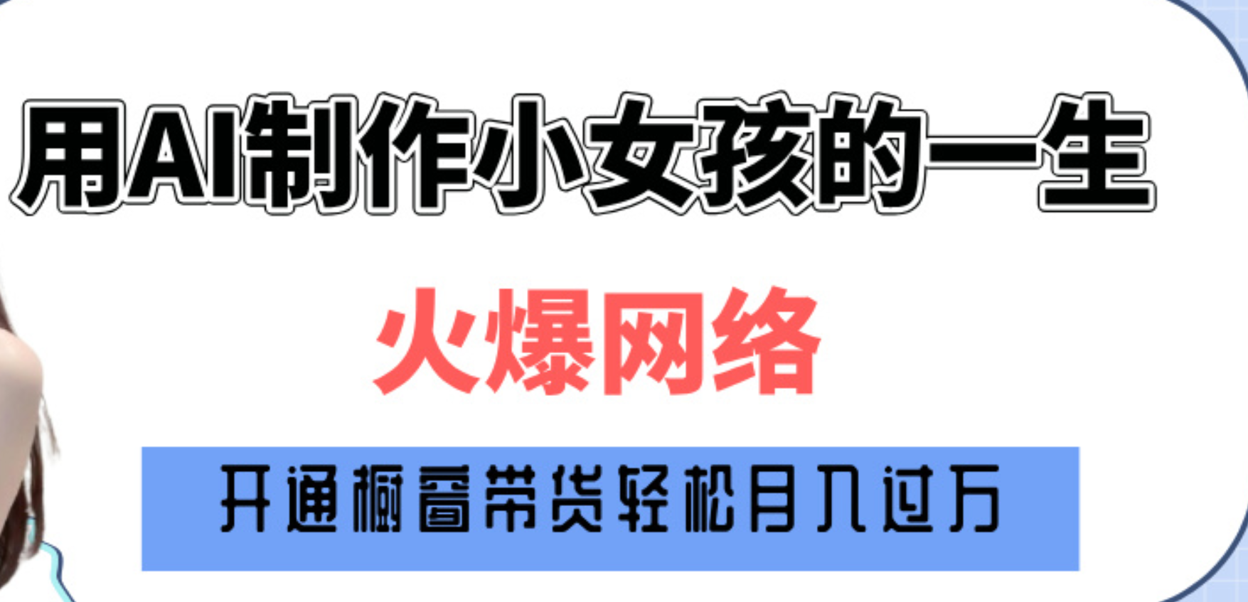 巧用AI制作小女孩的一生，爆火网络，赚钱其实并不难！_网创掘金