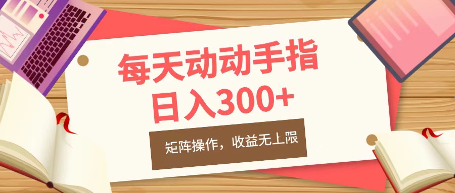 每天动动手指头，日入300+，批量操作，收益无上限_网创掘金