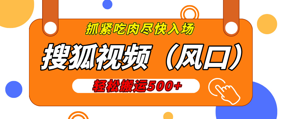 搜狐视频，新风口，1天200-500收益，抓紧吃肉！_网创掘金