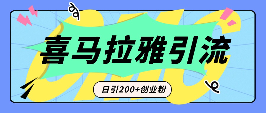 从短视频转向音频：为什么喜马拉雅成为新的创业粉引流利器？每天轻松引流200+精准创业粉_网创掘金