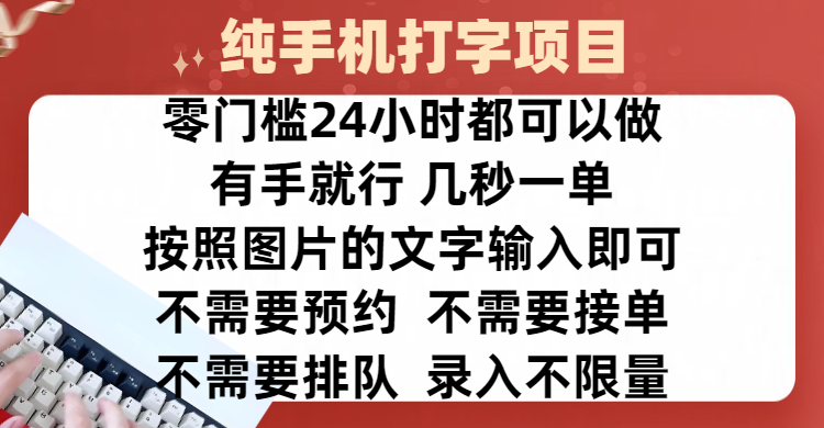 全新的赚钱方式，纯手机打字录入项目，按照图片的字输入即可 ，零门槛24小时都可以做，不需要预约 、不需要接单、不需要排队 、项目不限量，操作简单方便，收入方面也是无上限_网创掘金